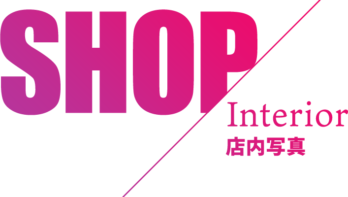 店内写真